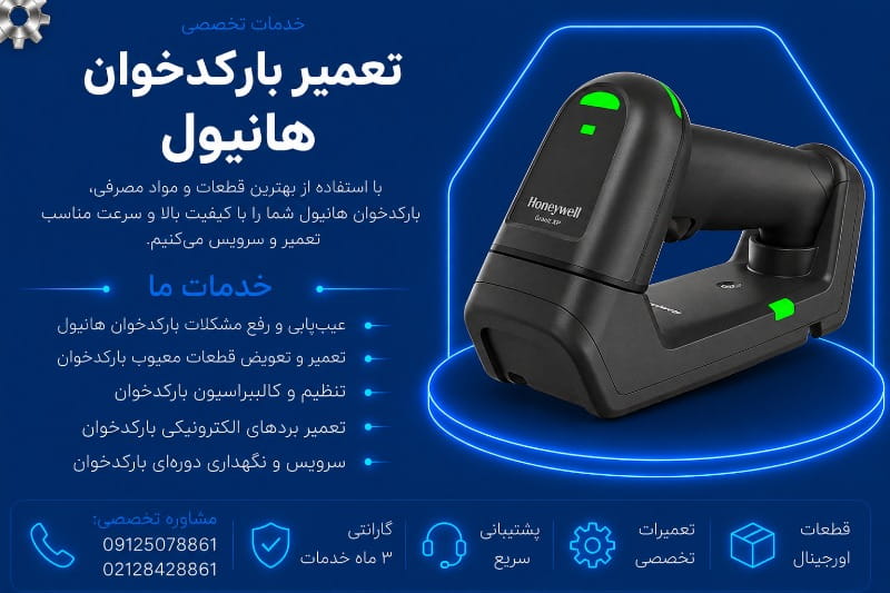 نمایندگی تعمیر بارکدخوان هانیول